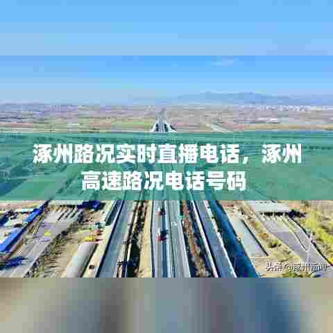 涿州路况实时直播电话,涿州高速路况电话号码