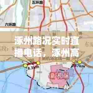 涿州路况实时直播电话,涿州高速路况电话号码