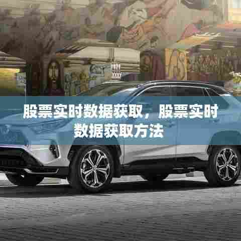 股票实时数据获取,股票实时数据获取方法