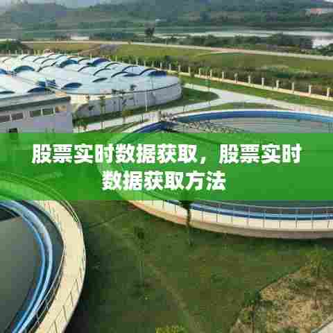股票实时数据获取,股票实时数据获取方法