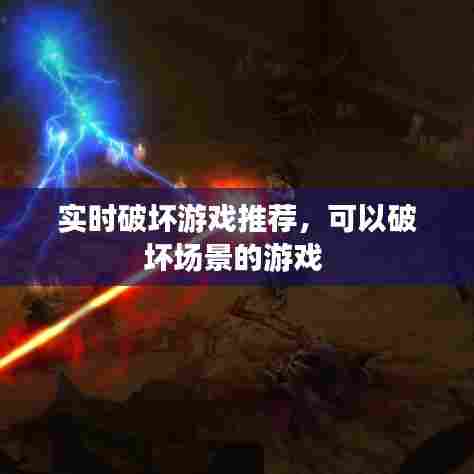 实时破坏游戏推荐,可以破坏场景的游戏