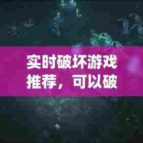 实时破坏游戏推荐,可以破坏场景的游戏