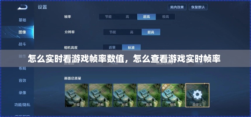 怎么实时看游戏帧率数值,怎么查看游戏实时帧率