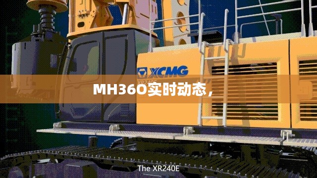 MH36O实时动态,