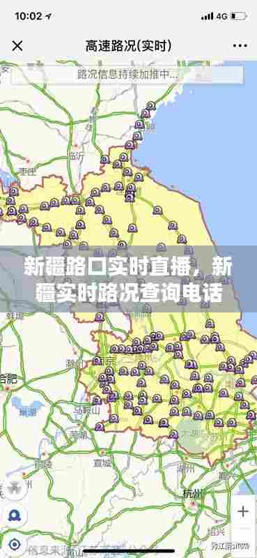 新疆路口实时直播,新疆实时路况查询电话
