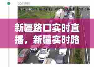 新疆路口实时直播,新疆实时路况查询电话