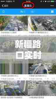 新疆路口实时直播,新疆实时路况查询电话
