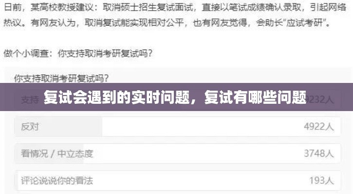 复试会遇到的实时问题,复试有哪些问题