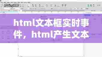 html文本框实时事件,html产生文本框