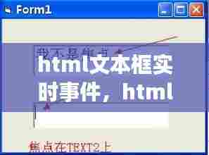 html文本框实时事件,html产生文本框