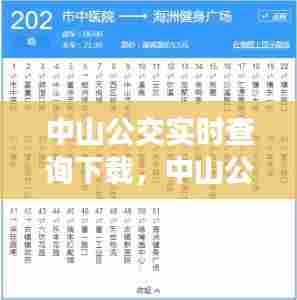中山公交实时查询下载,中山公交查询网