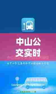 中山公交实时查询下载,中山公交查询网
