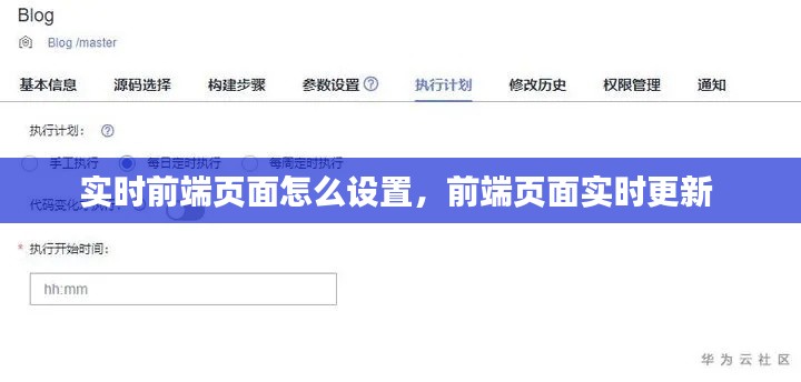 实时前端页面怎么设置,前端页面实时更新