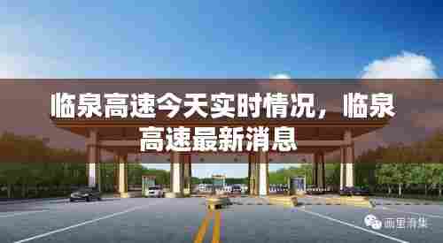 临泉高速今天实时情况,临泉高速最新消息