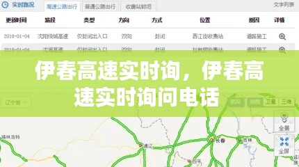 伊春高速实时询,伊春高速实时询问电话