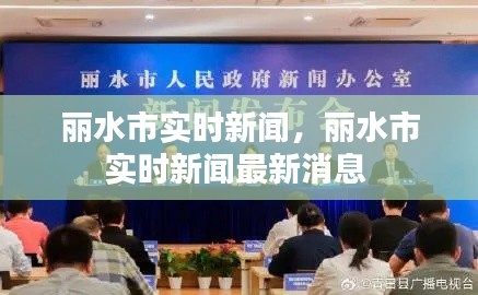 丽水市实时新闻，丽水市实时新闻最新消息 