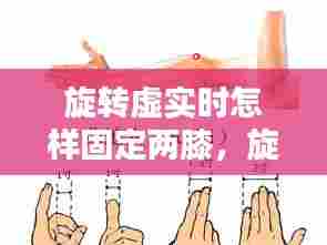 旋转虚实时怎样固定两膝,旋转怎么样