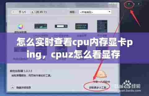 怎么实时查看cpu内存显卡ping,cpuz怎么看显存