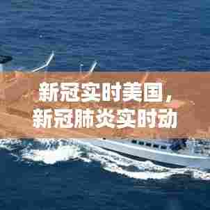 新冠实时美国,新冠肺炎实时动态数据美国