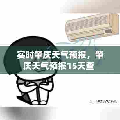 实时肇庆天气预报,肇庆天气预报15天查