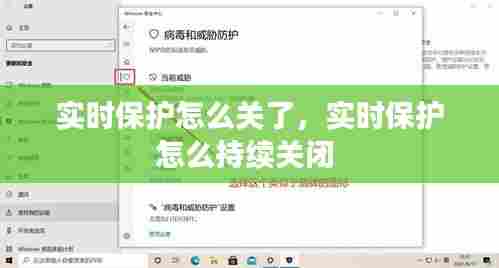 实时保护怎么关了,实时保护怎么持续关闭