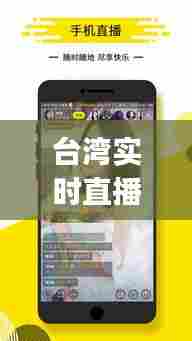 台湾实时直播,台湾实时直播app