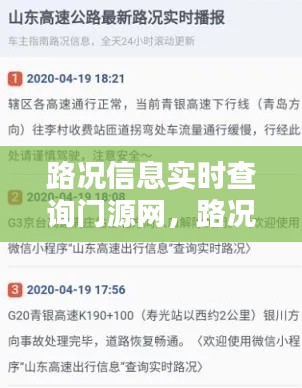 路况信息实时查询门源网，路况信息实时查询门源网 