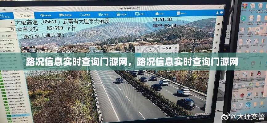 路况信息实时查询门源网,路况信息实时查询门源网