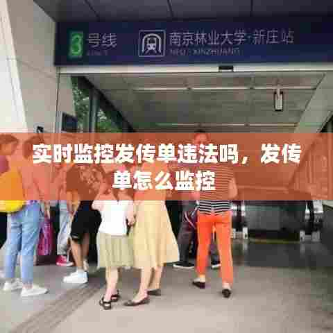 实时监控发传单违法吗,发传单怎么监控