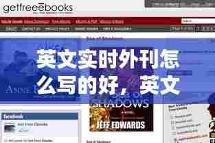 英文实时外刊怎么写的好,英文外刊免费下载