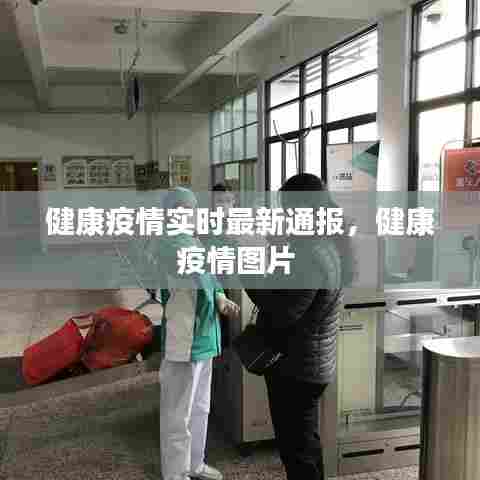 健康疫情实时最新通报,健康疫情图片