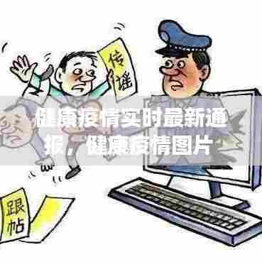 健康疫情实时最新通报,健康疫情图片