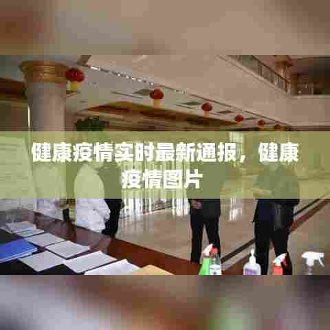 健康疫情实时最新通报,健康疫情图片