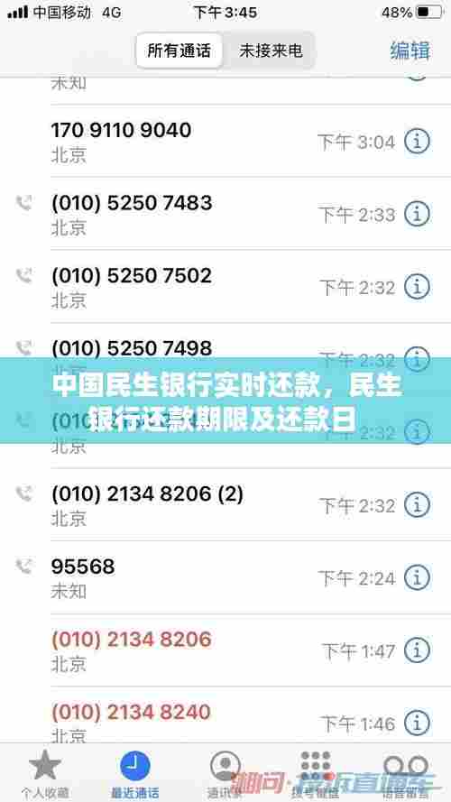 中国民生银行实时还款,民生银行还款期限及还款日