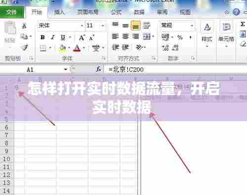 怎样打开实时数据流量,开启实时数据