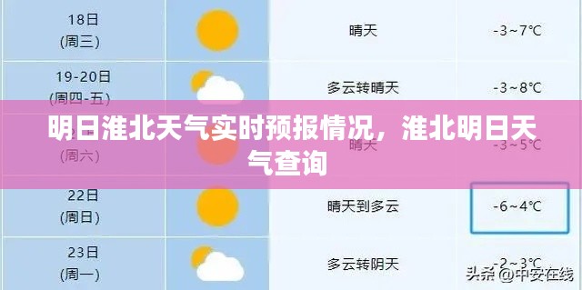 明日淮北天气实时预报情况,淮北明日天气查询