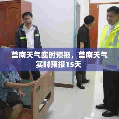 莒南天气实时预报,莒南天气实时预报15天