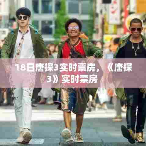 18日唐探3实时票房，《唐探3》实时票房 