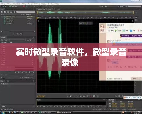 实时微型录音软件,微型录音录像