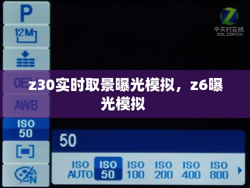 z30实时取景曝光模拟,z6曝光模拟
