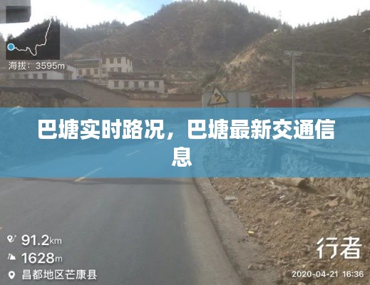 巴塘实时路况,巴塘最新交通信息