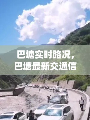 巴塘实时路况,巴塘最新交通信息