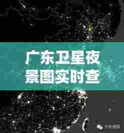 广东卫星夜景图实时查询,广州卫星夜景