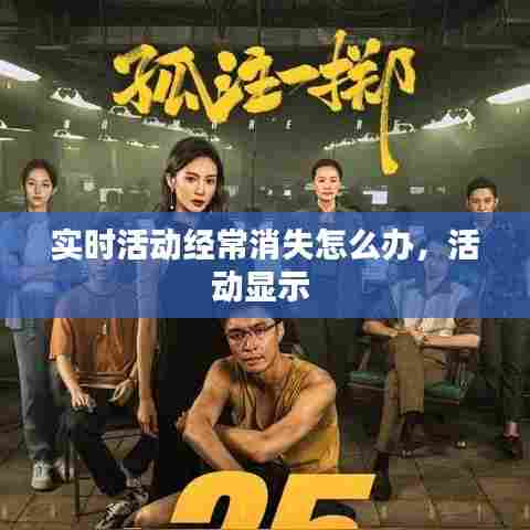 实时活动经常消失怎么办,活动显示