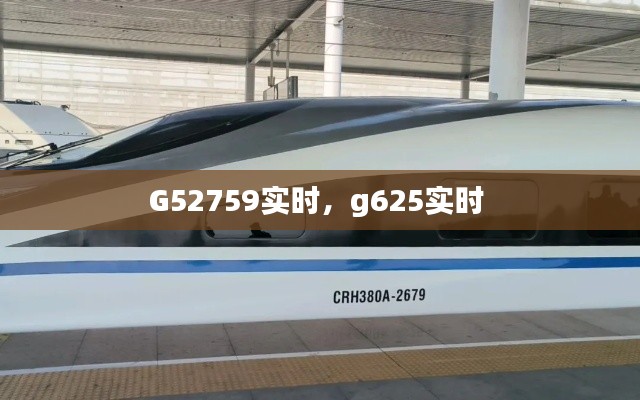 G52759实时,g625实时