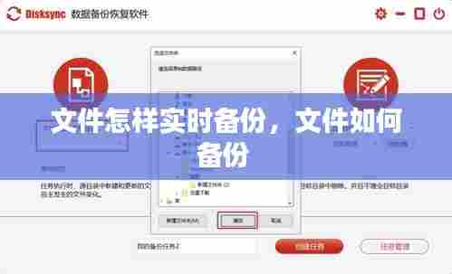 文件怎样实时备份,文件如何备份