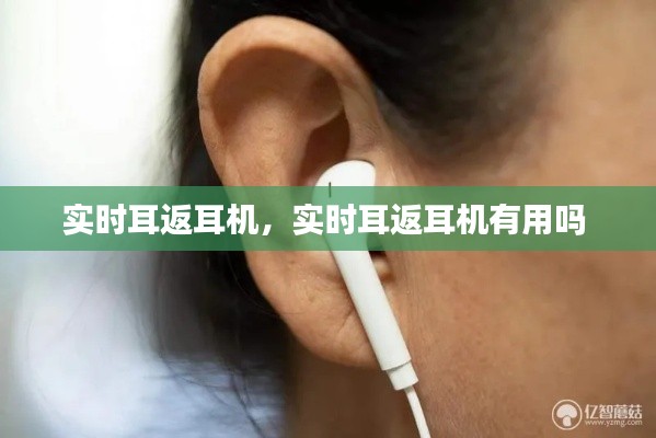 实时耳返耳机,实时耳返耳机有用吗