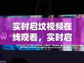 实时启坟视频在线观看,实时启坟视频在线观看