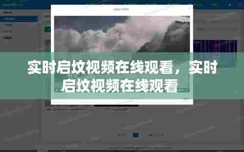 实时启坟视频在线观看,实时启坟视频在线观看