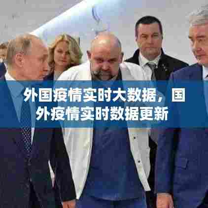 外国疫情实时大数据,国外疫情实时数据更新
